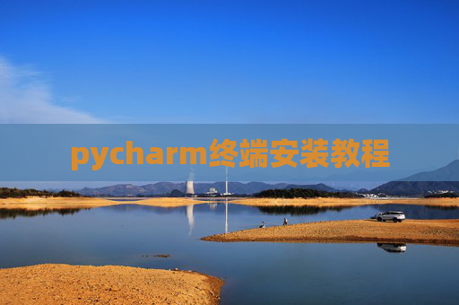 pycharm终端安装教程 pycharm终端安装教程