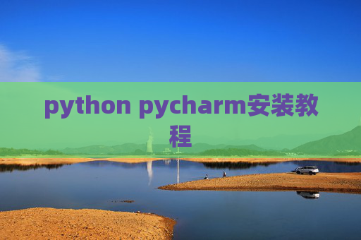 python pycharm安装教程