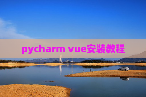 pycharm vue安装教程