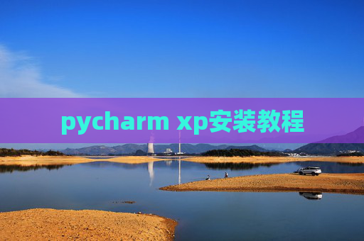 pycharm xp安装教程